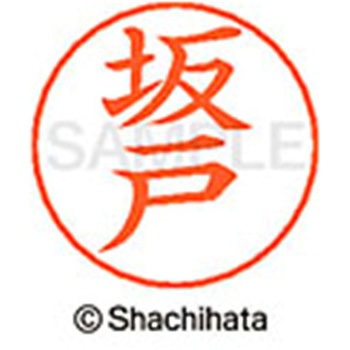 ネームペン用ネーム 既製(サ) シヤチハタ