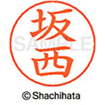 ネームペン用ネーム 既製(サ) シヤチハタ