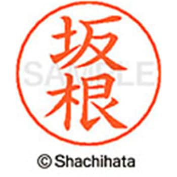 ネームペン用ネーム 既製(サ) シヤチハタ