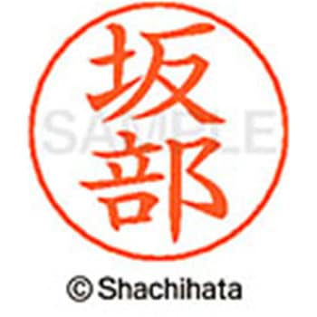 ネームペン用ネーム 既製(サ) シヤチハタ