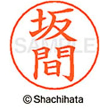 ネームペン用ネーム 既製(サ) シヤチハタ