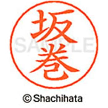 ネームペン用ネーム 既製(サ) シヤチハタ