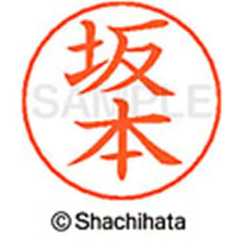 ネームペン用ネーム 既製(サ) シヤチハタ