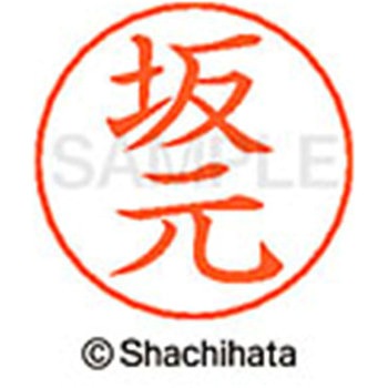ネームペン用ネーム 既製(サ) シヤチハタ