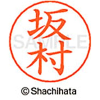 ネームペン用ネーム 既製(サ) シヤチハタ