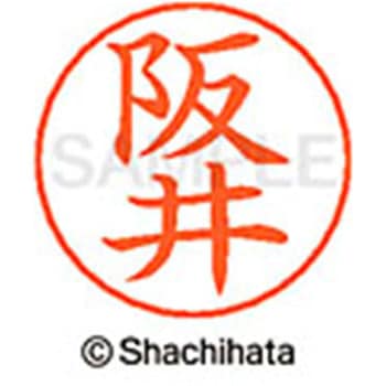 ネームペン用ネーム 既製(サ) シヤチハタ