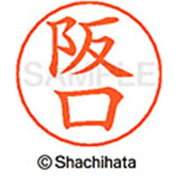 ネームペン用ネーム 既製(サ) シヤチハタ