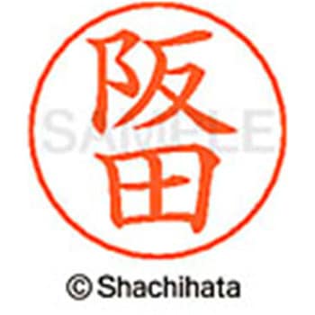 ネームペン用ネーム 既製(サ) シヤチハタ