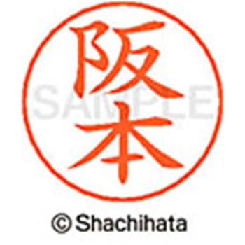 ネームペン用ネーム 既製(サ) シヤチハタ