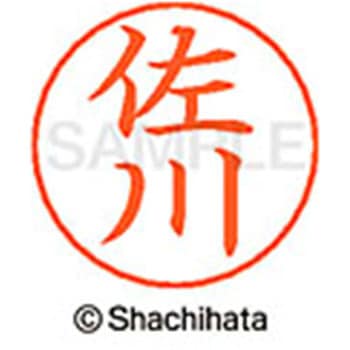 ネームペン用ネーム 既製(サ) シヤチハタ