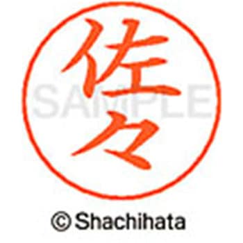 ネームペン用ネーム 既製(サ) シヤチハタ