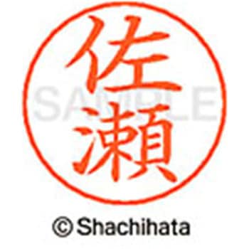 ネームペン用ネーム 既製(サ) シヤチハタ