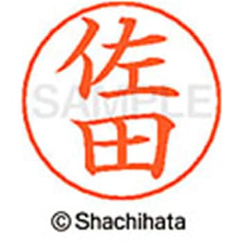 ネームペン用ネーム 既製(サ) シヤチハタ