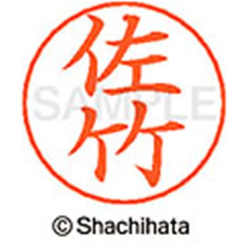 ネームペン用ネーム 既製(サ) シヤチハタ