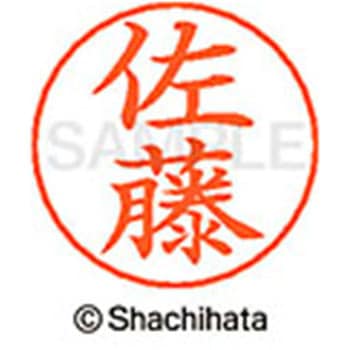 ネームペン用ネーム 既製(サ) シヤチハタ