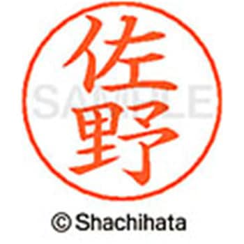 ネームペン用ネーム 既製(サ) シヤチハタ