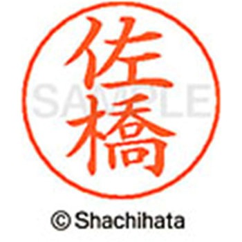 ネームペン用ネーム 既製(サ) シヤチハタ