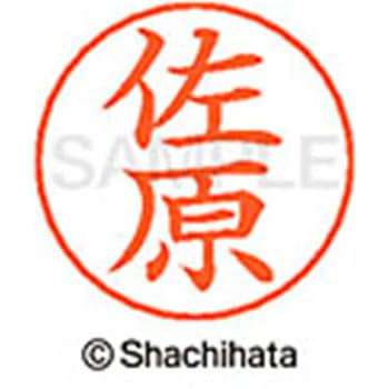 ネームペン用ネーム 既製(サ) シヤチハタ