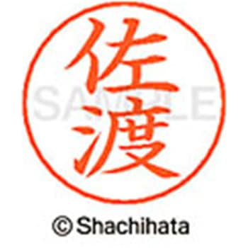ネームペン用ネーム 既製(サ) シヤチハタ