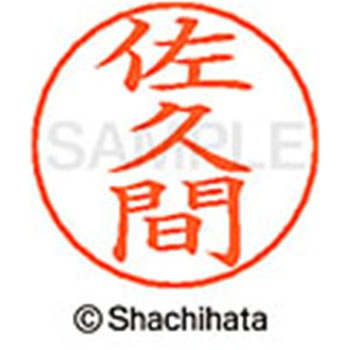ネームペン用ネーム 既製(サ) シヤチハタ