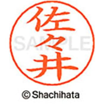 ネームペン用ネーム 既製(サ) シヤチハタ