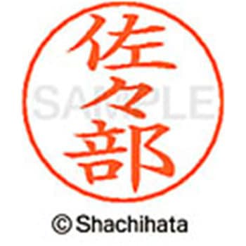 ネームペン用ネーム 既製(サ) シヤチハタ