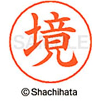 ネームペン用ネーム 既製(サ) シヤチハタ