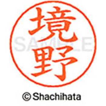 ネームペン用ネーム 既製(サ) シヤチハタ