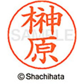 ネームペン用ネーム 既製(サ) シヤチハタ
