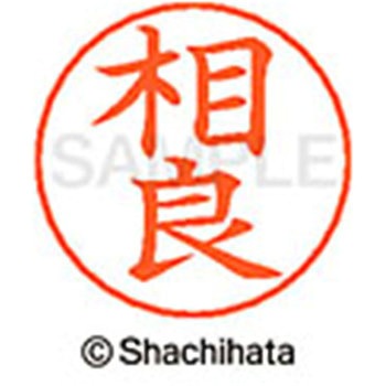 ネームペン用ネーム 既製(サ) シヤチハタ