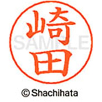 ネームペン用ネーム 既製(サ) シヤチハタ