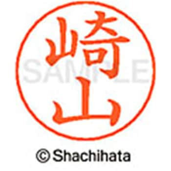 ネームペン用ネーム 既製(サ) シヤチハタ
