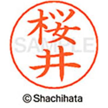 ネームペン用ネーム 既製(サ) シヤチハタ