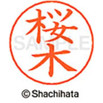 ネームペン用ネーム 既製(サ) シヤチハタ