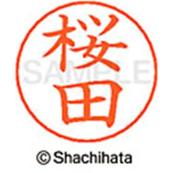 ネームペン用ネーム 既製(サ) シヤチハタ