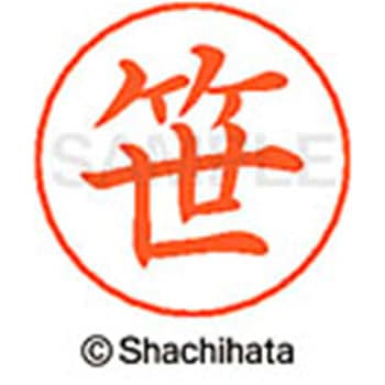 ネームペン用ネーム 既製(サ) シヤチハタ