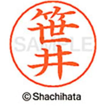 ネームペン用ネーム 既製(サ) シヤチハタ