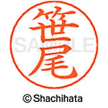 ネームペン用ネーム 既製(サ) シヤチハタ