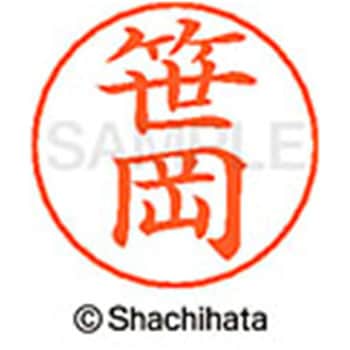 ネームペン用ネーム 既製(サ) シヤチハタ
