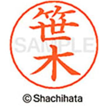 ネームペン用ネーム 既製(サ) シヤチハタ