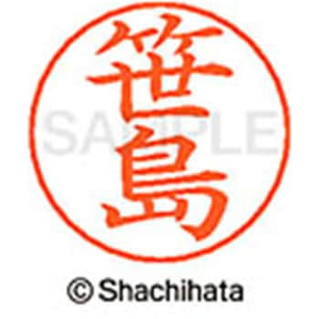 ネームペン用ネーム 既製(サ) シヤチハタ
