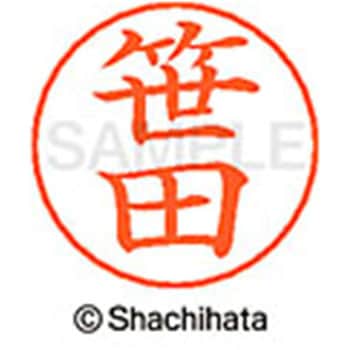 ネームペン用ネーム 既製(サ) シヤチハタ