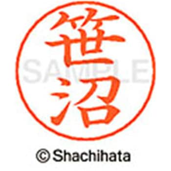 ネームペン用ネーム 既製(サ) シヤチハタ