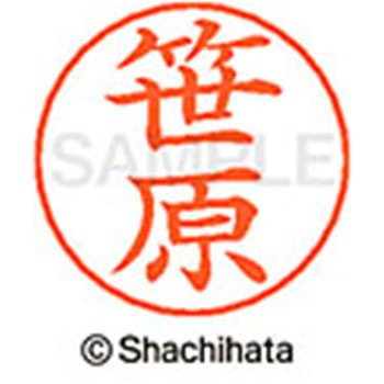 ネームペン用ネーム 既製(サ) シヤチハタ
