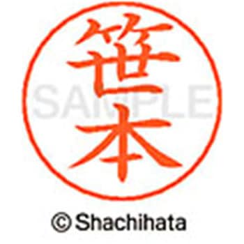 ネームペン用ネーム 既製(サ) シヤチハタ