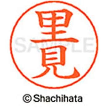 ネームペン用ネーム 既製(サ) シヤチハタ