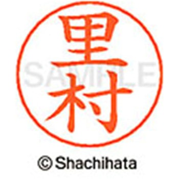 ネームペン用ネーム 既製(サ) シヤチハタ