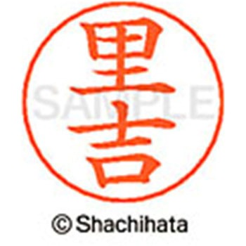 ネームペン用ネーム 既製(サ) シヤチハタ