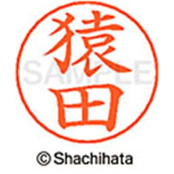ネームペン用ネーム 既製(サ) シヤチハタ