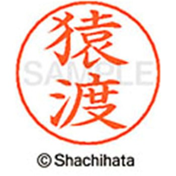 ネームペン用ネーム 既製(サ) シヤチハタ